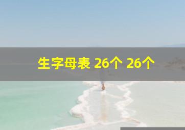 生字母表 26个 26个